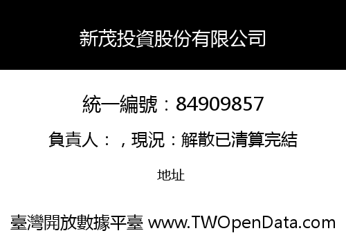 新茂投資股份有限公司