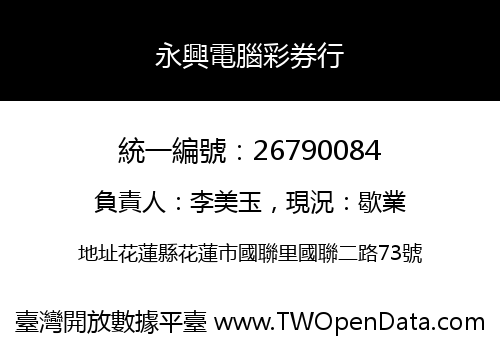 永興電腦彩券行