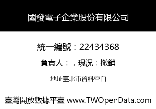 國發電子企業股份有限公司