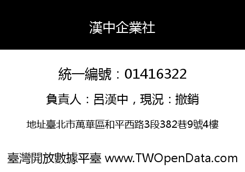 漢中企業社