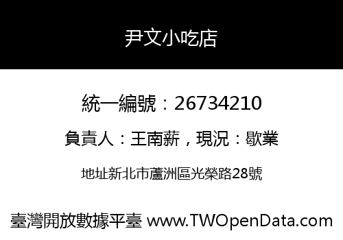 尹文小吃店