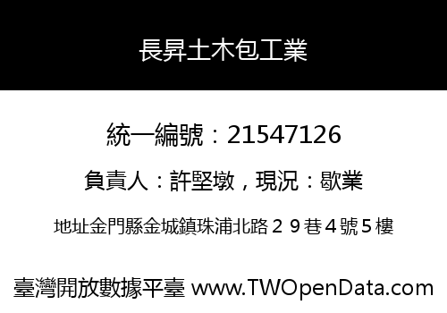 長昇土木包工業
