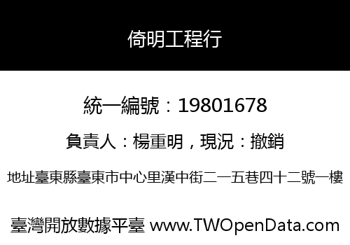 倚明工程行