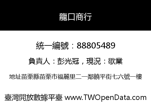 龍口商行