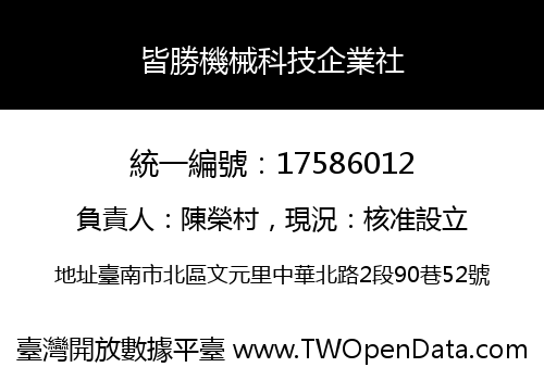 皆勝機械科技企業社