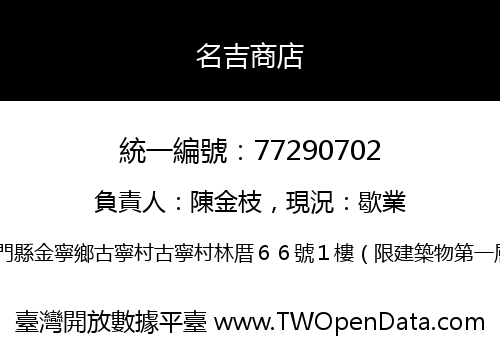 名吉商店