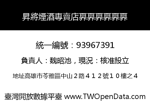 昇將煙酒專賣店奡奡奡奡奡奡