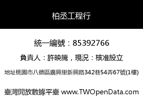 柏丞工程行