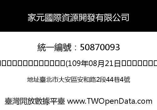 家元國際資源開發有限公司