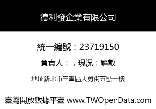 德利發企業有限公司