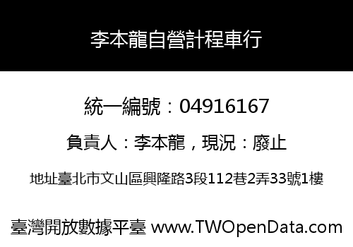 李本龍自營計程車行