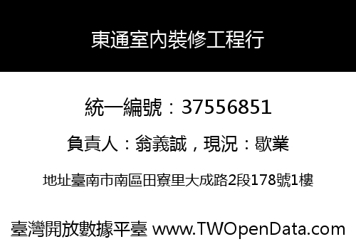 東通室內裝修工程行