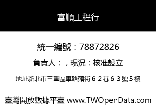 富順工程行
