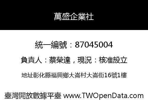 萬盛企業社