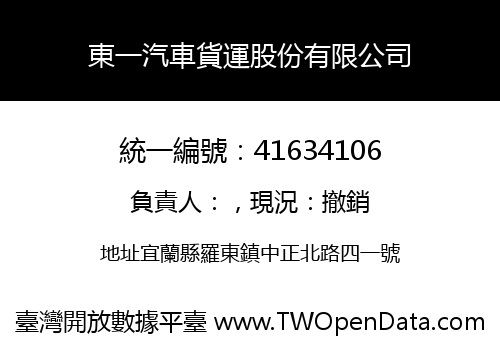 東一汽車貨運股份有限公司