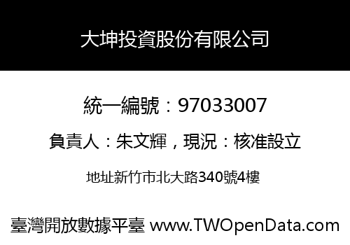 大坤投資股份有限公司
