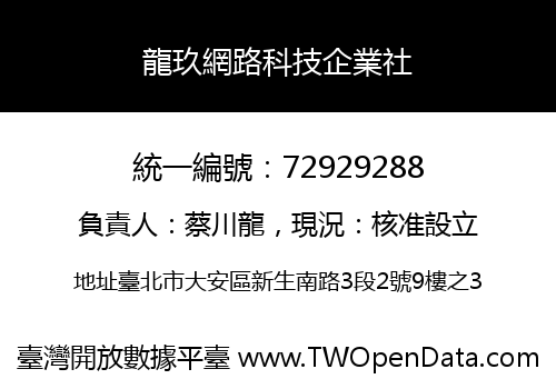龍玖網路科技企業社