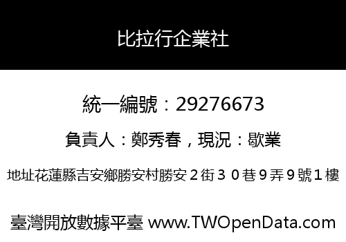 比拉行企業社