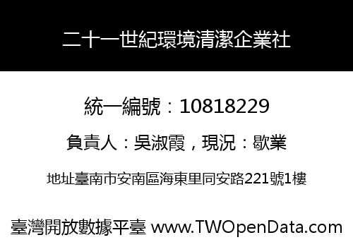 二十一世紀環境清潔企業社