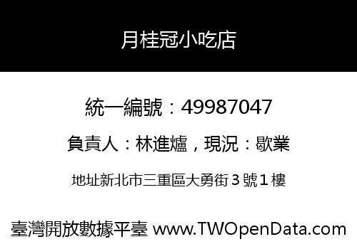 月桂冠小吃店