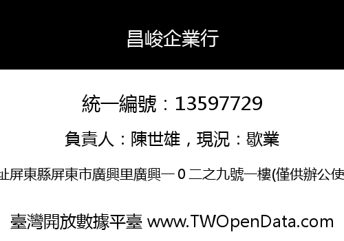 昌峻企業行