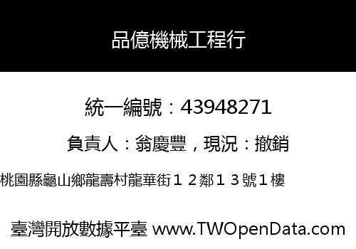 品億機械工程行