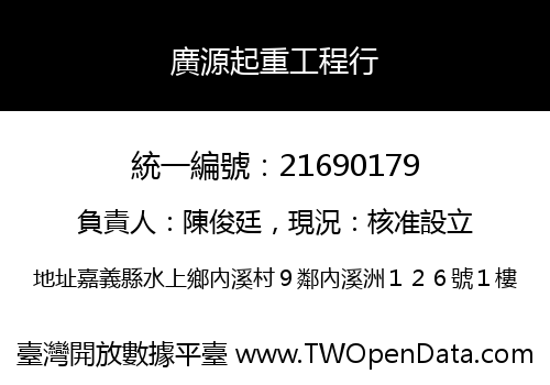 廣源起重工程行