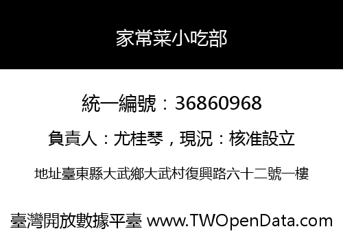 家常菜小吃部