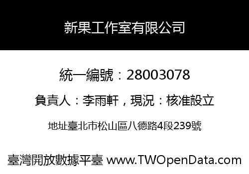 新果工作室有限公司