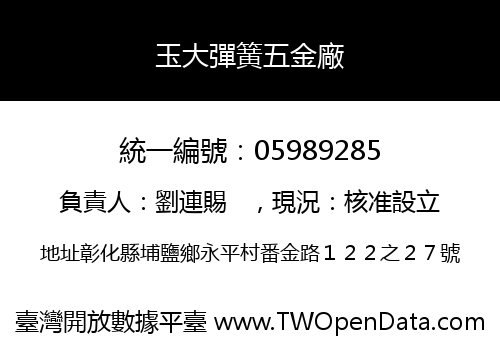 玉大彈簧五金廠
