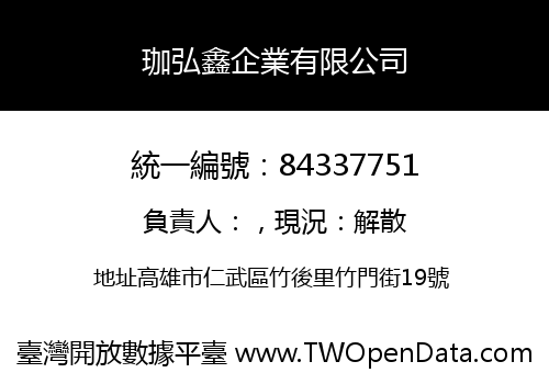 珈弘鑫企業有限公司
