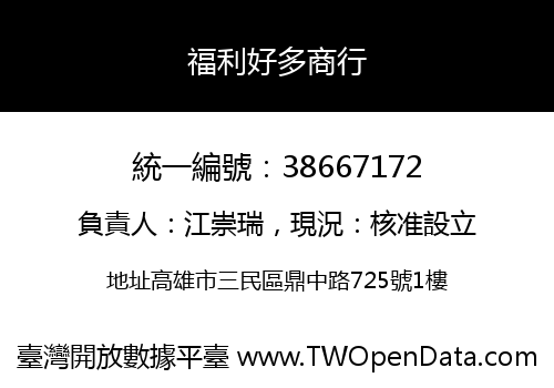 福利好多商行