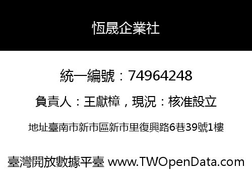恆晟企業社