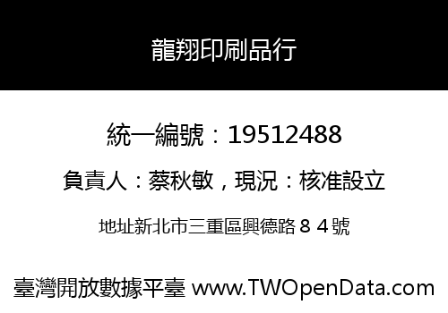 龍翔印刷品行