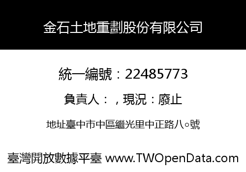 金石土地重劃股份有限公司