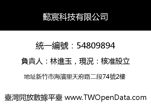 懿宸科技有限公司