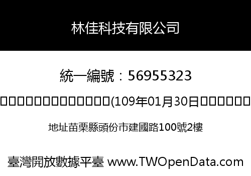 林佳科技有限公司