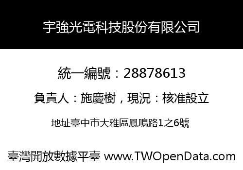 宇強光電科技股份有限公司