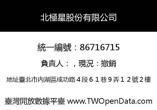 北極星股份有限公司
