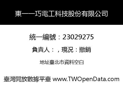 東一一巧電工科技股份有限公司