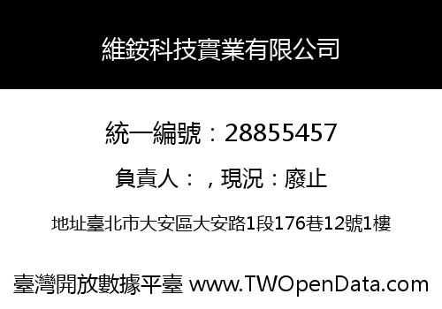 維銨科技實業有限公司