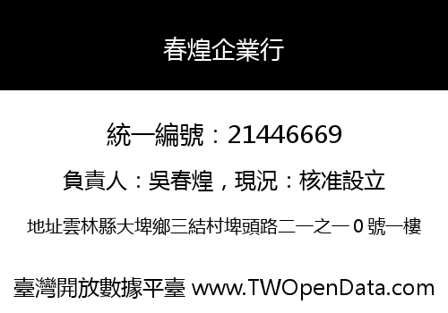 春煌企業行