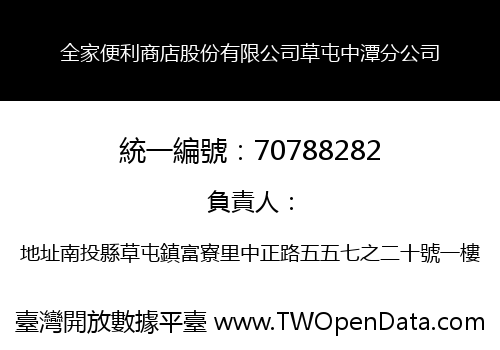 全家便利商店股份有限公司草屯中潭分公司