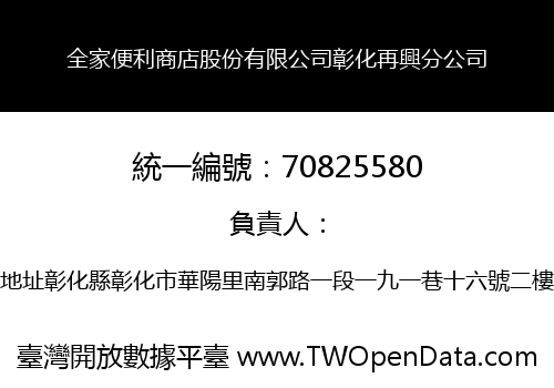 全家便利商店股份有限公司彰化再興分公司