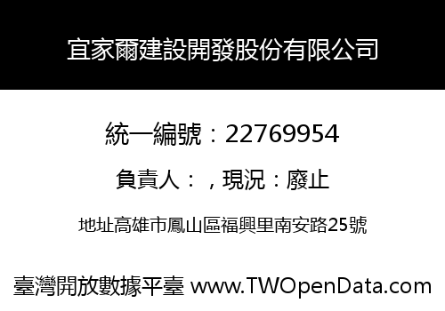 宜家爾建設開發股份有限公司