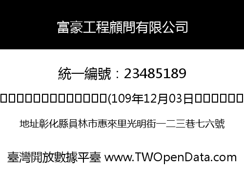 富豪工程顧問有限公司