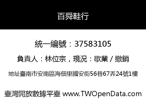 百舜鞋行