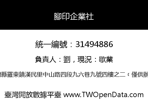 腳印企業社