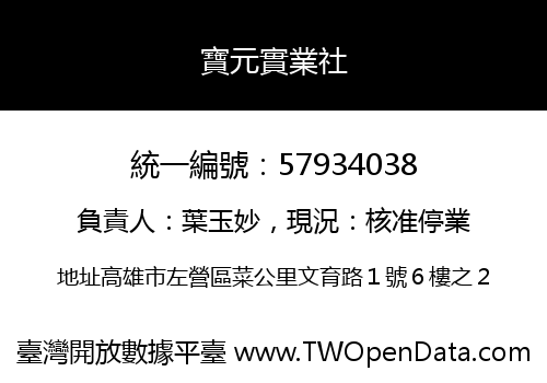 寶元實業社
