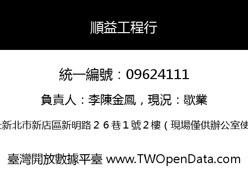 順益工程行